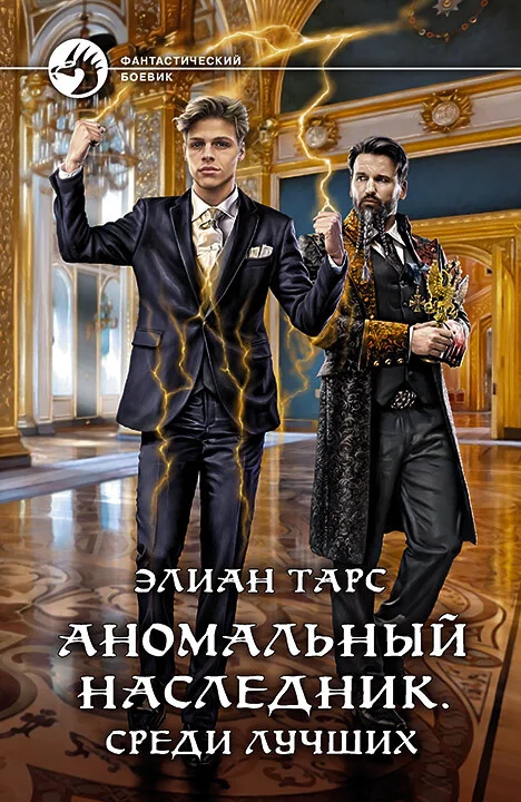 Обложка Аномальный наследник #04 - Среди лучших