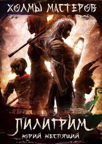 Обложка Пилигрим