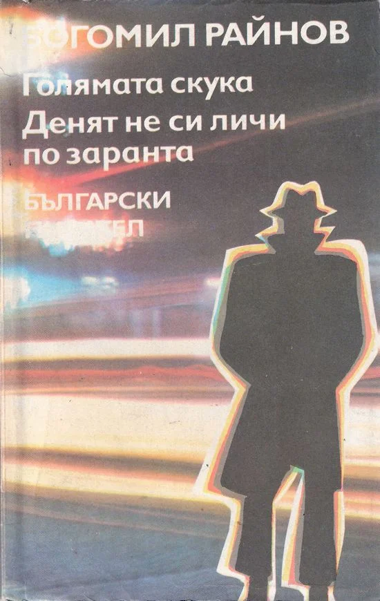 Обложка Голямата скука