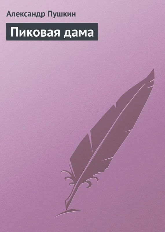 Обложка Пиковая дама