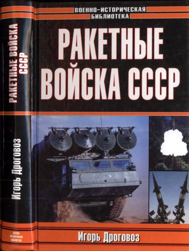 Обложка Ракетные войска СССР