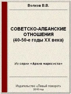 Обложка Советско-албанские отношения (40-50-е годы ХХ века)