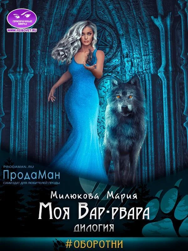 Обложка Моя Вар-рвара