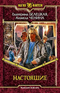 Обложка Настоящие