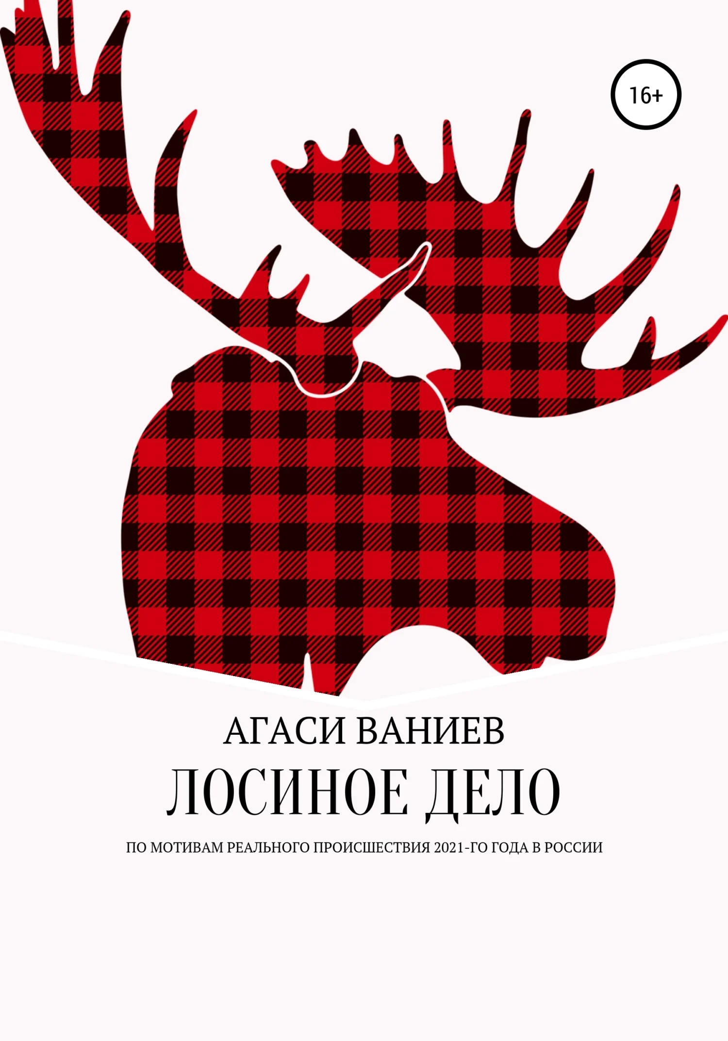 Обложка Лосиное дело