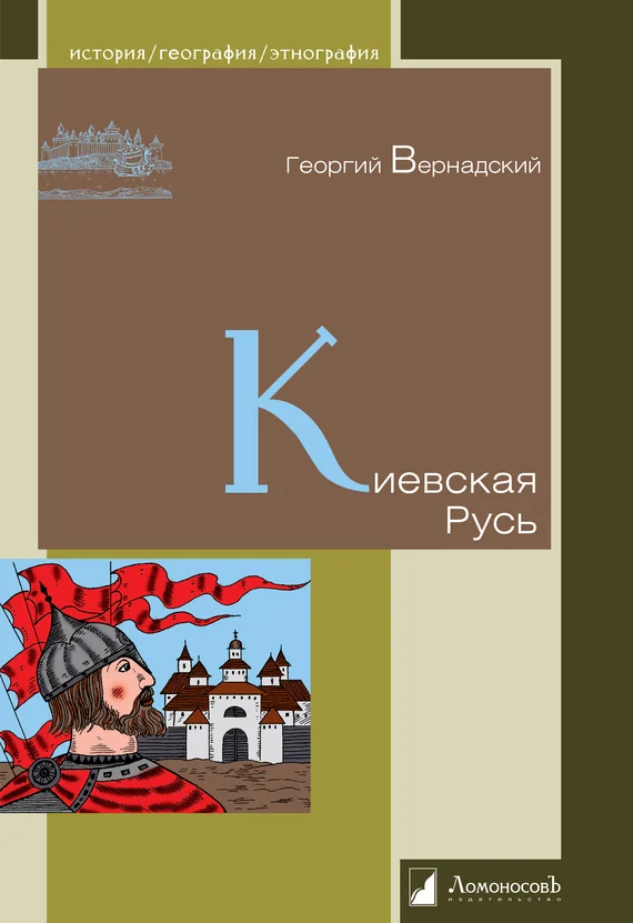 Обложка Киевская Русь