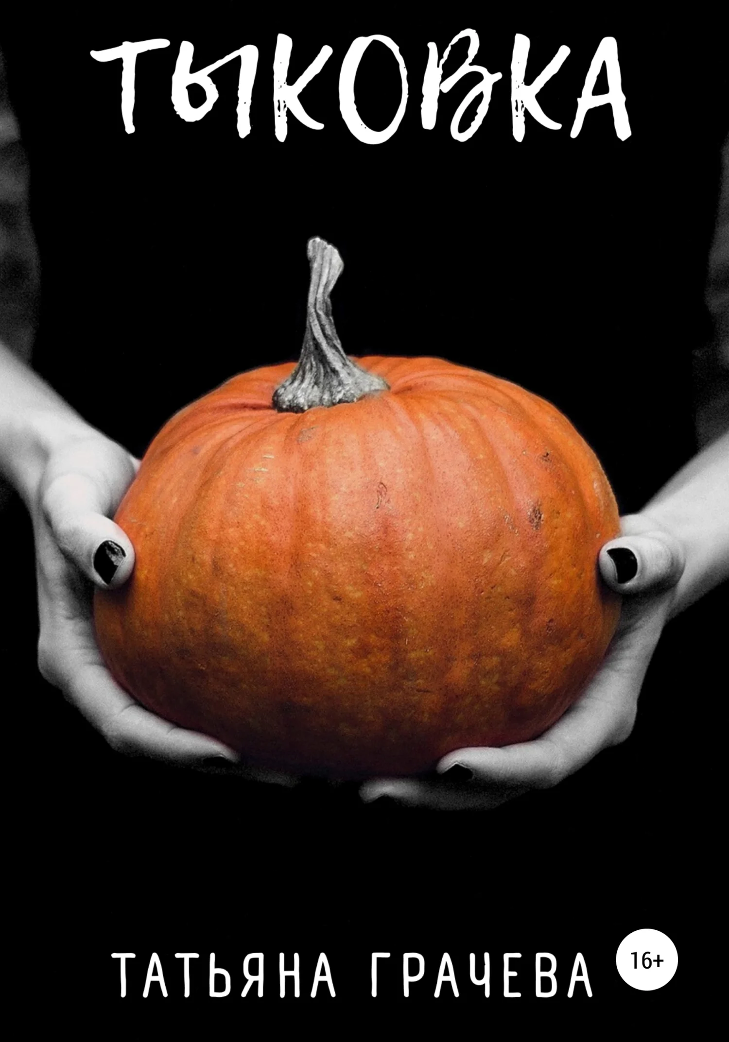 Обложка Тыковка