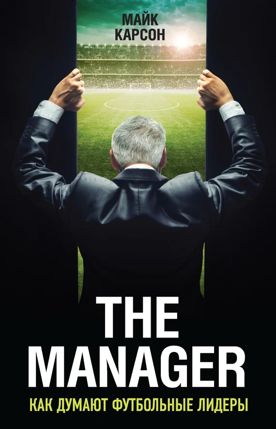 Обложка The Manager. Как думают футбольные лидеры