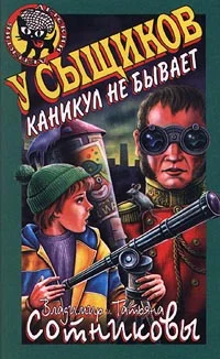 Обложка У сыщиков каникул не бывает