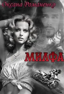 Обложка Милфа