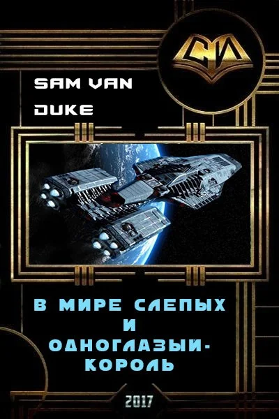 Обложка В мире слепых и одноглазый - король (СИ)