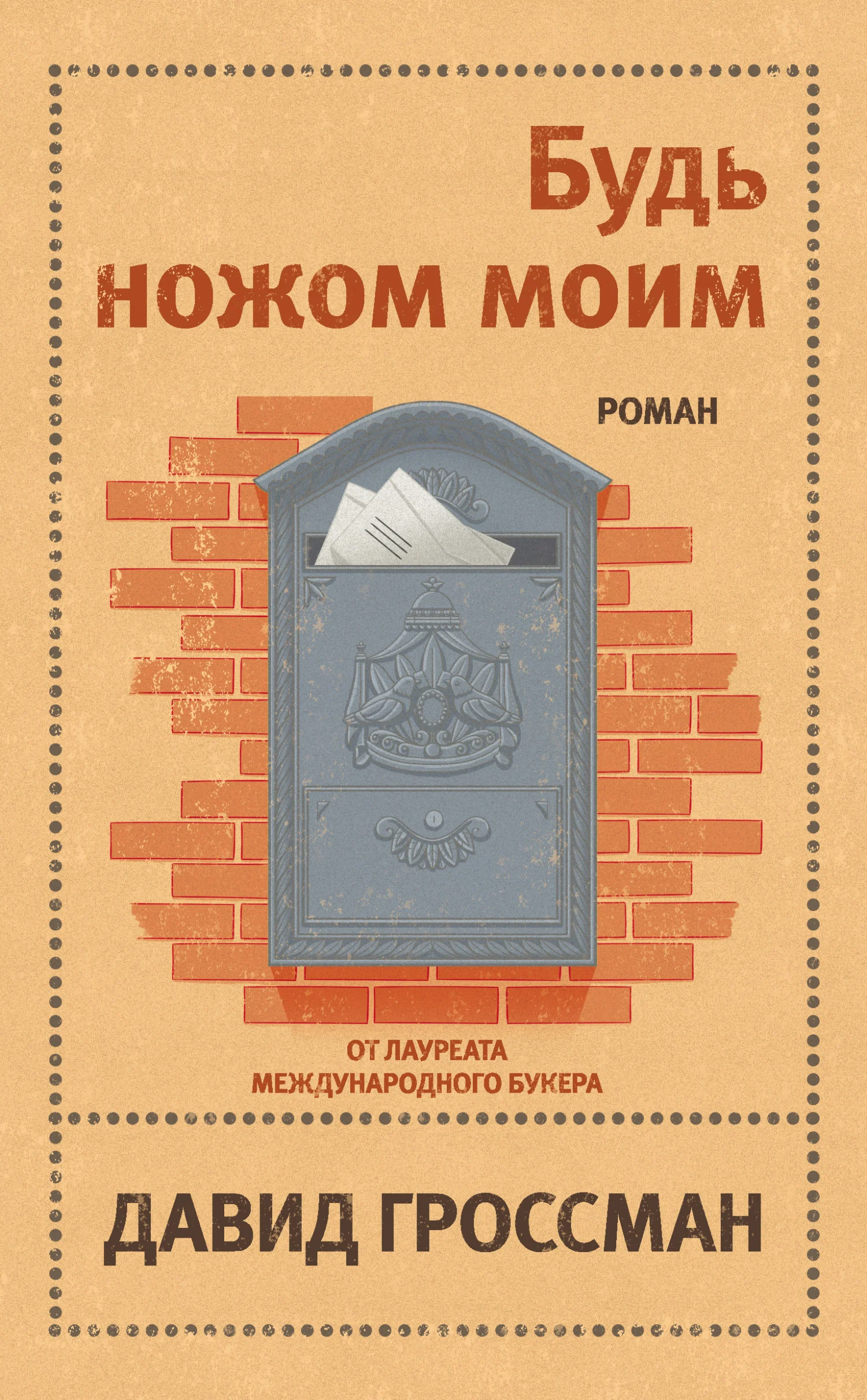 Обложка Будь ножом моим