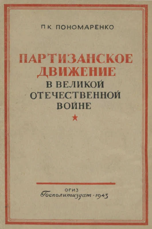 Обложка Партизанское движение в Великой Отечественной войне