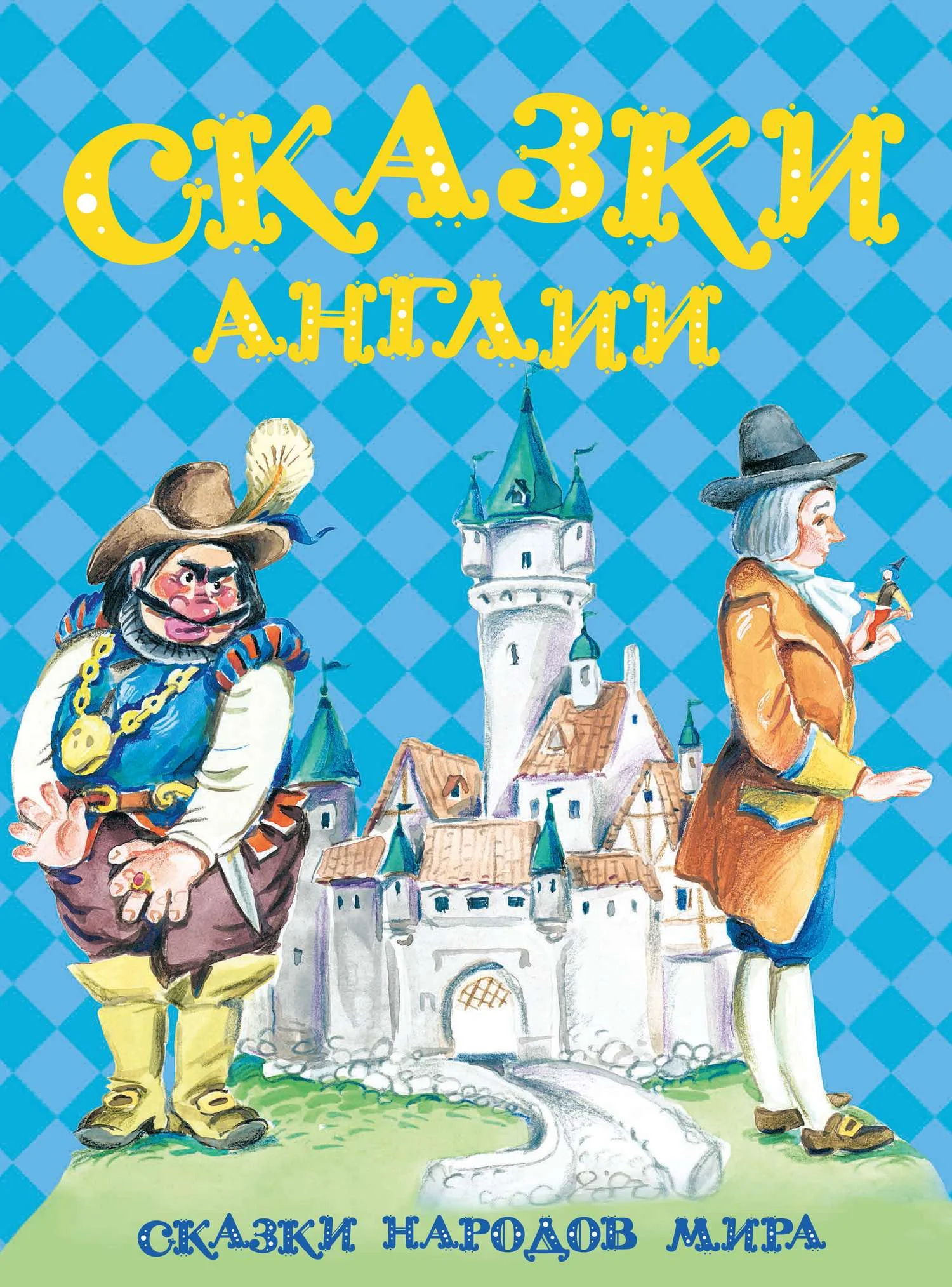 Обложка Сказки Англии