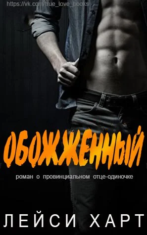 Обложка Обожженный