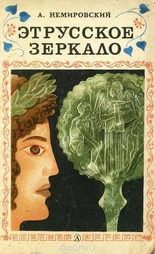 Обложка Этрусское зеркало