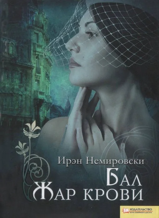 Обложка Бал. Жар крови