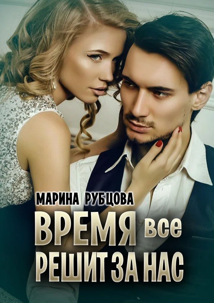 Обложка Время все решит за нас
