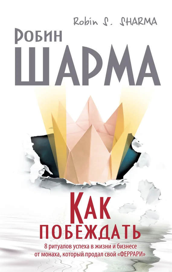 Обложка Как побеждать. 8 ритуалов успеха в жизни и бизнесе от монаха, который продал свой «феррари»