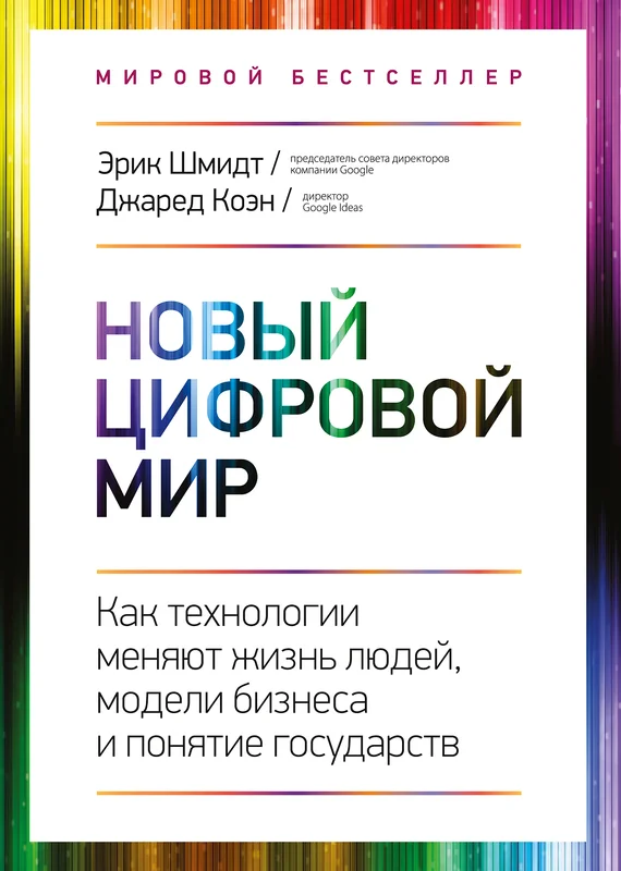 Обложка Новый цифровой мир