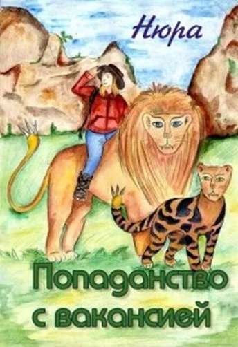 Обложка Попаданство с вакансией