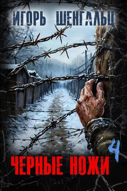 Обложка Черные ножи 4