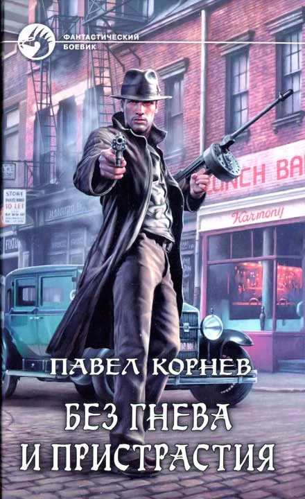 Обложка Без гнева и пристрастия
