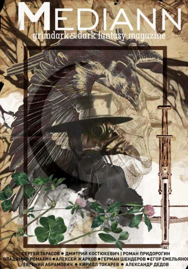 Обложка МЕДИАНН №2, 2019