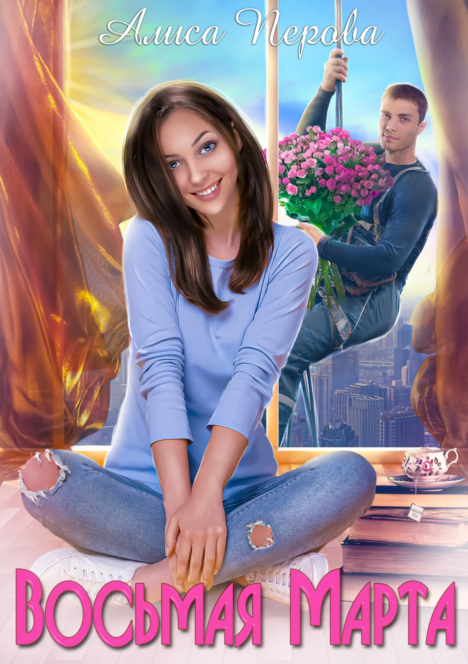 Обложка Восьмая Марта