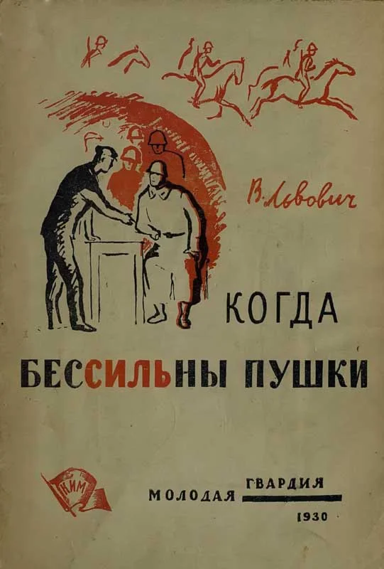 Обложка Когда бессильны пушки