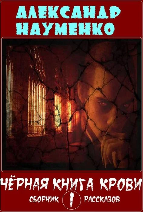 Обложка Чёрная книга крови 1