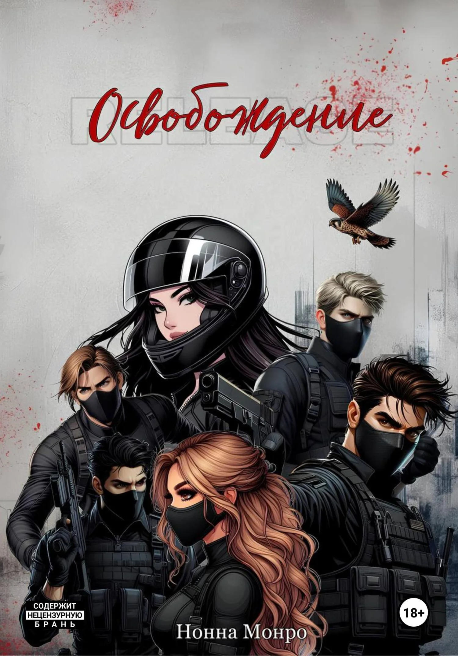 Обложка Освобождение