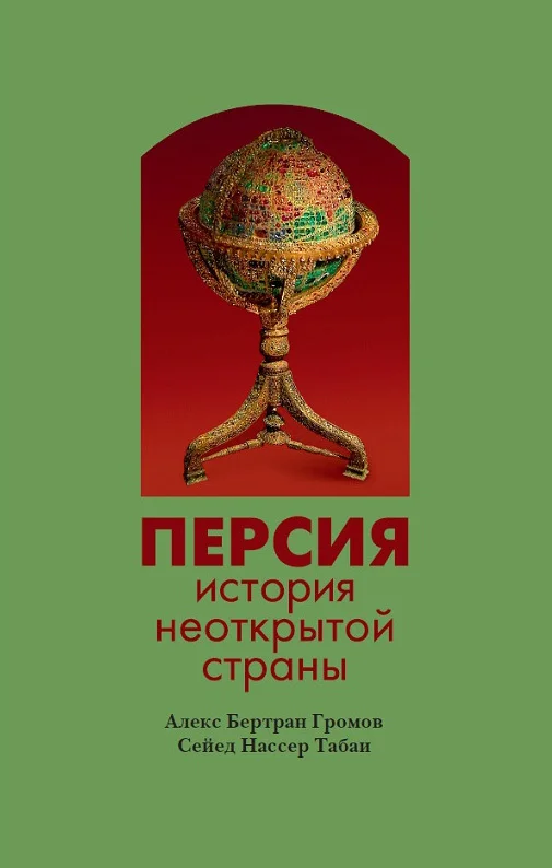 Обложка Персия. История неоткрытой страны