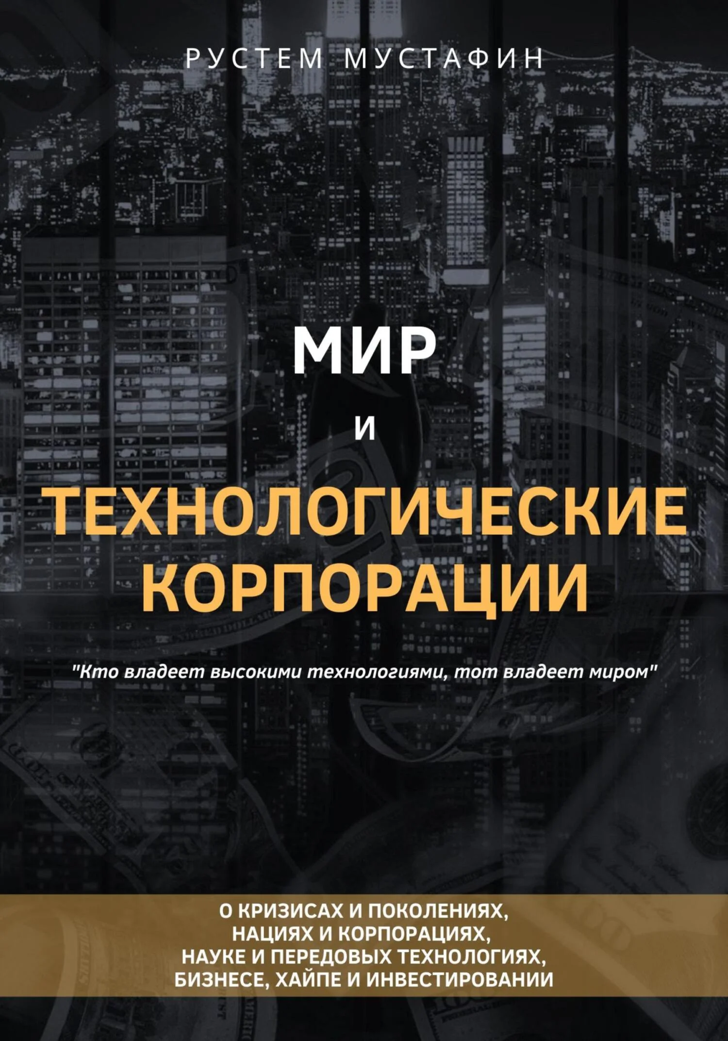 Обложка Мир и технологические корпорации