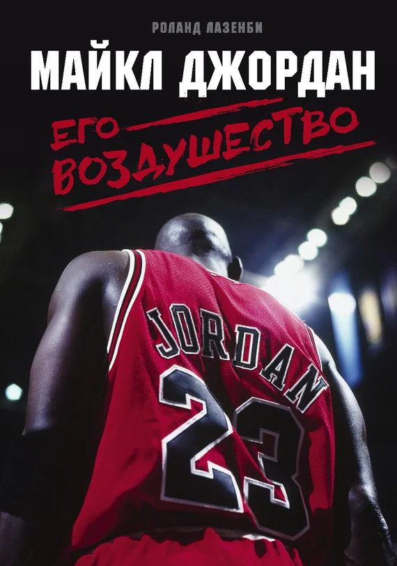 Обложка Майкл Джордан. Его Воздушество