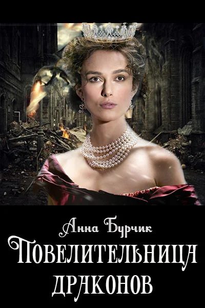 Обложка Повелительница драконов (СИ)