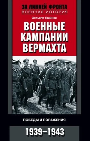 Обложка Военные кампании вермахта. Победы и поражения. 1939—1943