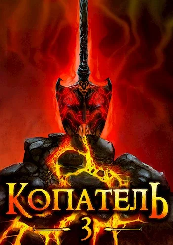 Обложка Копатель 3