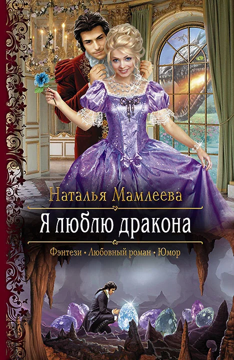 Обложка Я люблю дракона