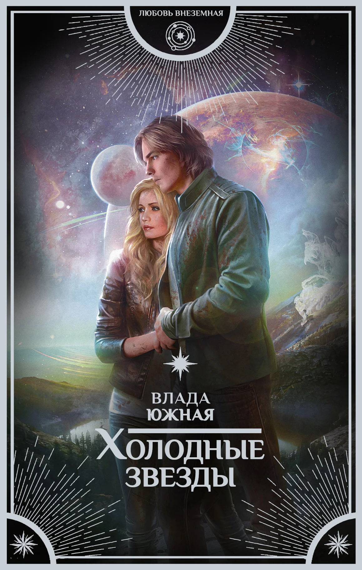 Обложка Холодные звезды