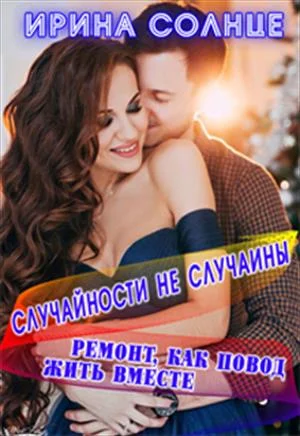 Обложка Ремонт, как повод жить вместе