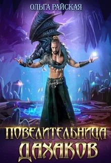 Обложка Повелительница дахаков