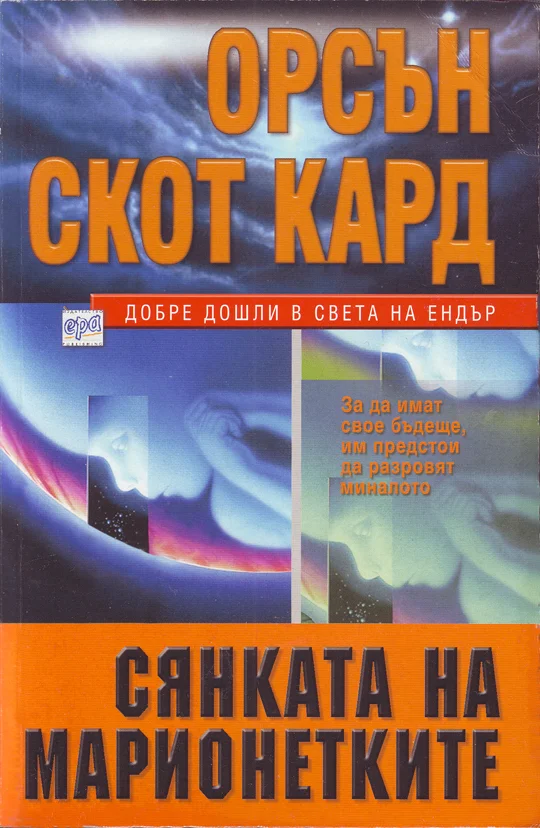 Обложка Сянката на марионетките