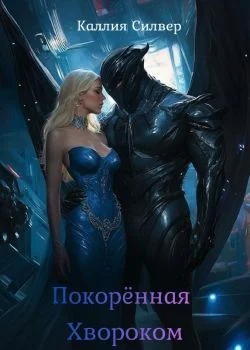 Обложка Покоренная Хвороком