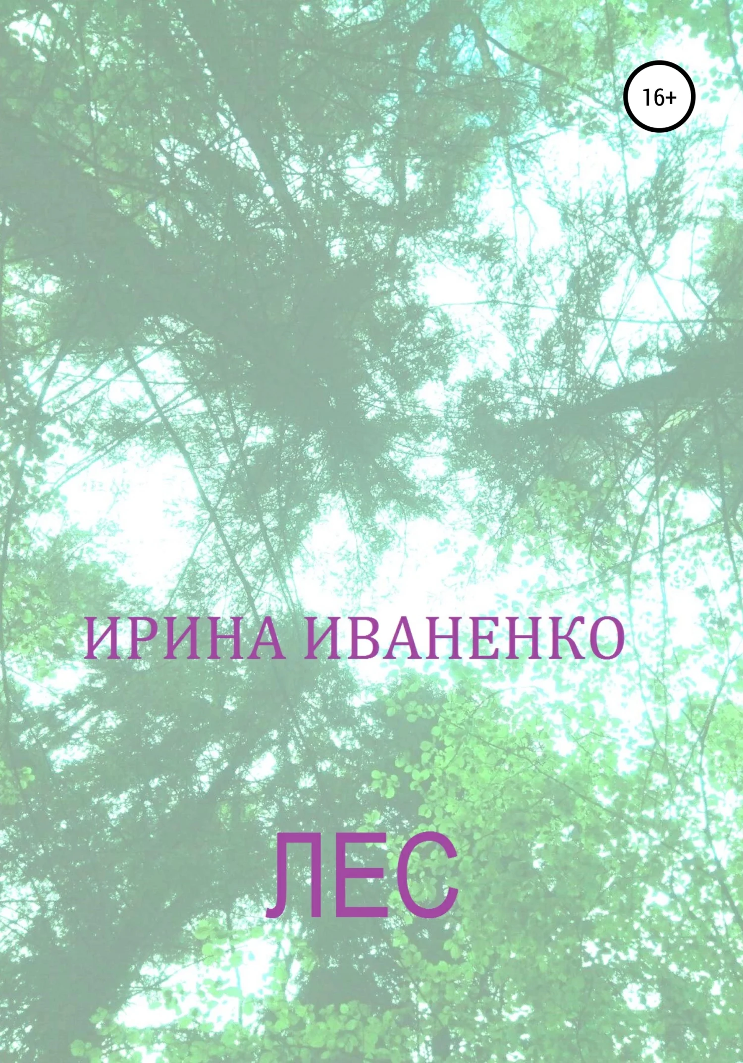 Обложка Лес