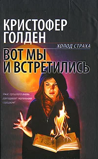 Обложка Вот мы и встретились