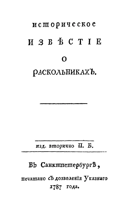 Обложка Историческое известие о раскольниках
