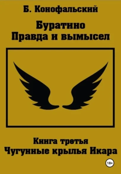 Обложка Чугунные крылья Икара