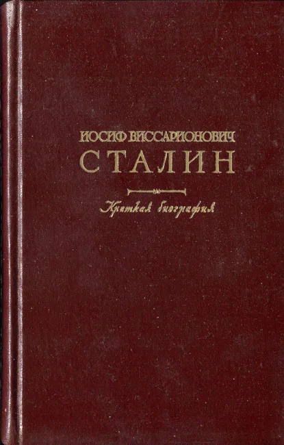 Обложка Иосиф Виссарионович Сталин. Краткая биография