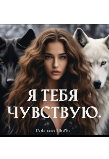 Обложка Я тебя чувствую